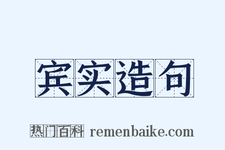 宾实造句是什么意思的图片